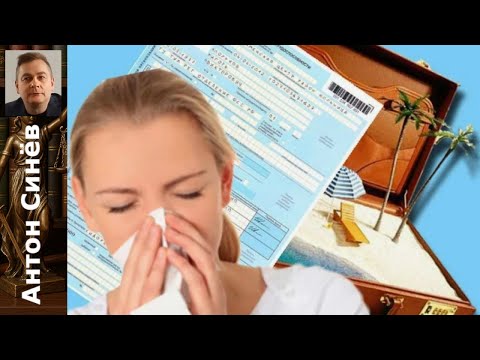 Видео: Больничный во время отпуска: продлевается ли отпуск и как оплачивается больничный?