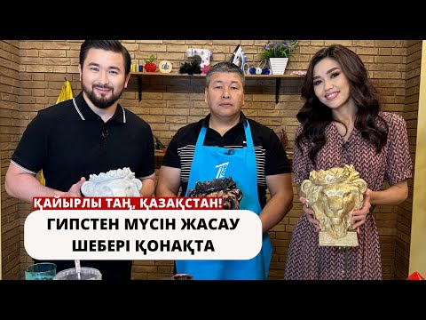 Видео: Гипстен мүсін жасау шебері мастер класс өткізді