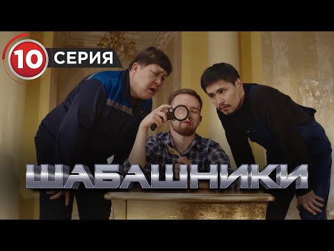 Видео: Шабашники  10 серия