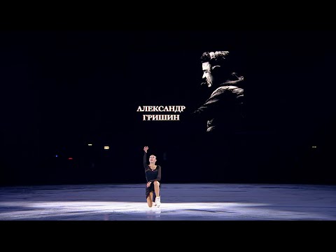 Видео: Алина Загитова. Вечер памяти Александра Гришина