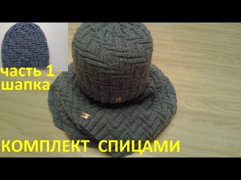 Видео: Шапка мужская,комплект часть 1
