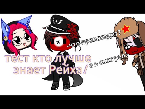 Видео: Тест на то кто лучше знает Рейха. #гача #контрихуманс #страны #рейх #союз #соворейх