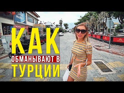 Видео: Турция БЕЗ прикрас - Как разводят на Деньги, Гнилые Фрукты, в Кемере Опасно?