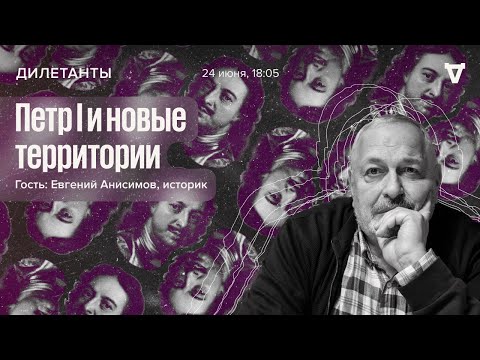 Видео: Петр I и новые территории / Дилетанты // 24.06.2022