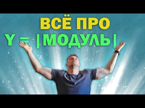Видео: Как раскрыть модуль. Неравенство и график с модулем ЕГЭ