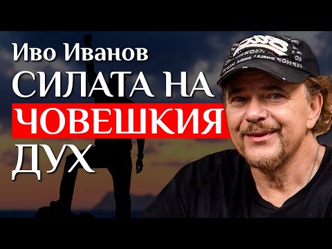 Видео: Иво Иванов За Смисъла На Живота, Тайната На Щастието И Как Да Бъдем По-Добри Хора