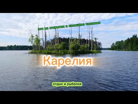 Видео: Карелия открытие сезона летней рыбалки.
