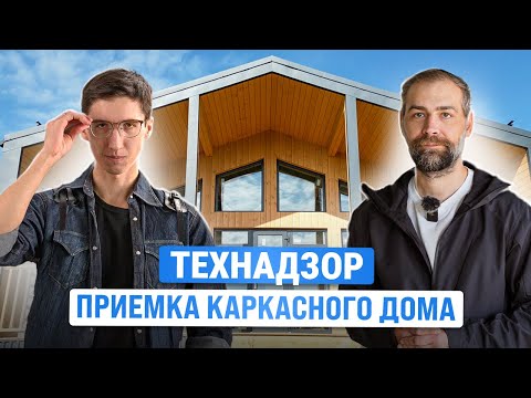 Видео: ТЕХНАДЗОР в строительстве дома. Проверка аэродверью.