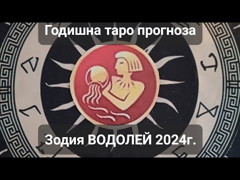Видео: ♒️Зодия ВОДОЛЕЙ 2024г. - ОБЩА годишна кратка таро прогноза