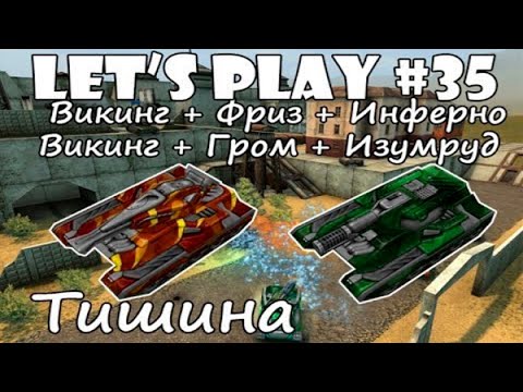 Видео: Танки Онлайн LP #35 - Грабим Тишину На ВикоФризе и Викогроме