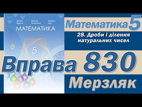 Видео: Мерзляк Вправа 830. Математика 5 клас