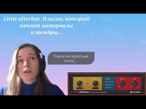 Видео: Little alterboy. Плагин, который меняет интервалы и тембры.