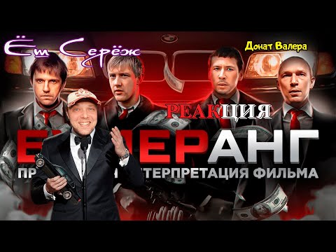 Видео: БУМЕР: Одно кино, два понятия... Но что оно скрывает? // Реакция на бумер