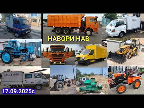 Видео: ТЕХНИКАХОИ ФУРУШИ АРЗОН (17.09.2025)ТРАКТОР КАМАЗ ГАЗЕЛ ЭКСКОВАТОР МОТОБЛОК ПОРТЕР МЕХЛОПАТ Т28 ЛАБО