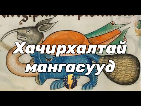 Видео: Дундад зууны үеийн хамгийн хачирхалтай 10 мангас - Цуврал #1