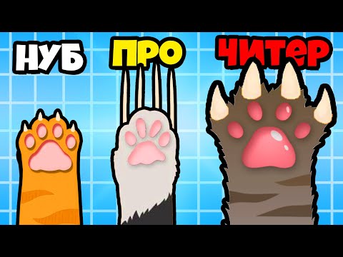 Видео: ЭВОЛЮЦИЯ КОТИКА НА МАКСИМАЛЬНЫЙ УРОВЕНЬ!