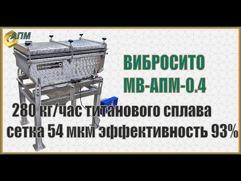 Видео: вибросито