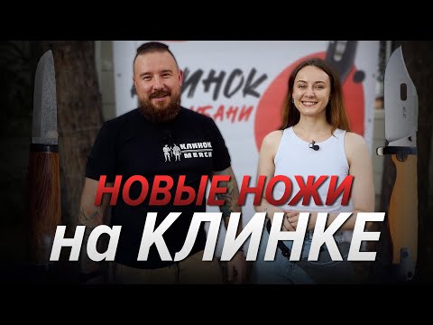 Видео: Ищем НОВИНКИ на выставке Клинок на Кубани