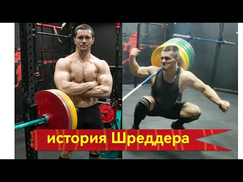 Видео: Пауэрлифтинг лучше бодибилдинга? Информативный атлетизм 10. Шреддер