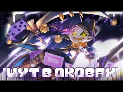 Видео: 🔗ПЕСНЯ ДЖЕВИЛА🃏 | «ШУТ В ОКОВАХ» | [fem!version] | #deltarune ✨