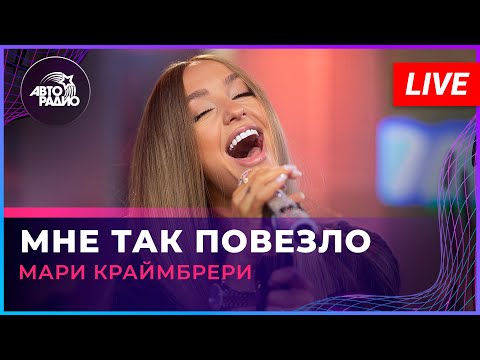 Видео: Мари Краймбрери - Мне Так Повезло (LIVE @ Авторадио)