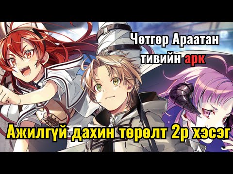 Видео: Гаж царайнаасаа болж шалдан шоронд оров | Mushoku tensei p2