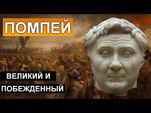 Видео: Гней Помпей: великий и побежденный
