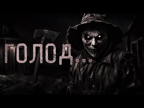 Видео: Я ЧУВСТВУЮ ГОЛОД! Страшные истории на ночь.Страшилки на ночь.