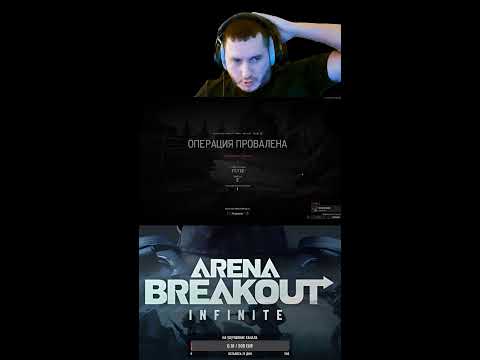 Видео: Arena Breakout: Infinite. Вечерний рейд2