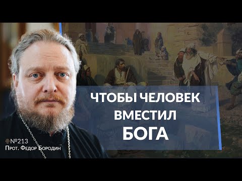 Видео: Почему мы срываемся на самых любимых? Священник Федор Бородин