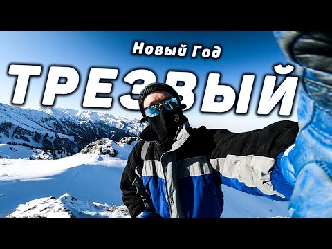 Видео: Трезвый Новый Год 01.01.2020 | Затяжной спуск с Кок Жайляу на санках | Три Брата