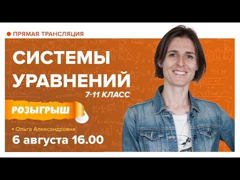 Видео: Системы уравнений 7-11 класс. Вебинар | Математика