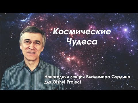 Видео: Космические чудеса. Новогодняя лекция Владимира Сурдина.