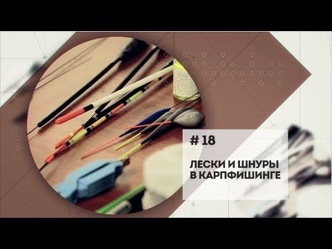 Видео: "Лески и шнуры в карпфишинге" \ Мастерская. 18 серия