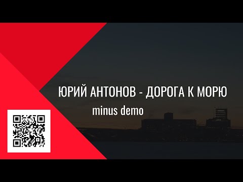 Видео: Юрий Антонов - Дорога к морю (minus demo)