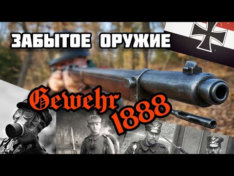 Видео: Немецкая комиссионная винтовка мод. 1888: Не самый удачный эксперимент