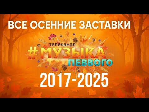 Видео: Все осенние заставки (Музыка Первого, 2017-2025)
