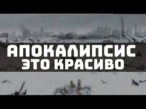 Видео: Постапокалипсис это искусство.
