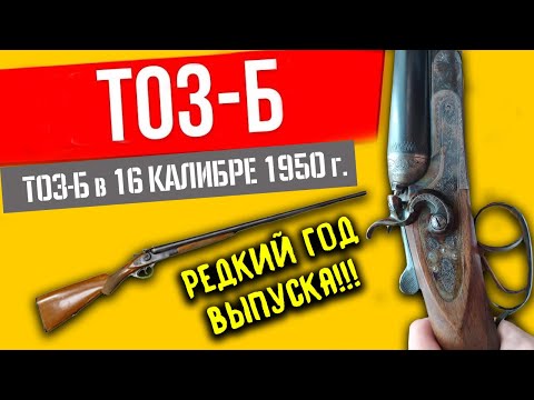 Видео: РАРИТЕТНАЯ КУРКОВКА ТОЗ Б 16 калибра. Двуствольный курковый дробовик 1950 г