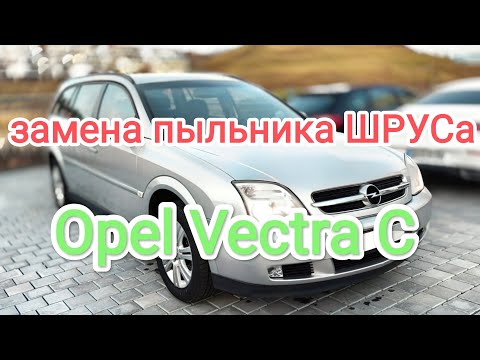 Видео: Замена пыльника ШРУСа Опель Вектра С