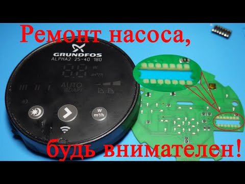 Видео: GRUNDFOS ALPHA2 Ремонт насоса