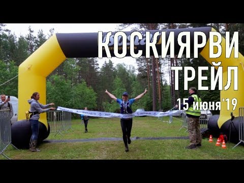 Видео: КОСКИЯРВИ трейл | 15 июня '19 | #кубокдикихтроп | #v_pro_studio