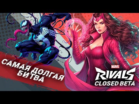 Видео: Самый долгий бой! Алая Ведьма и Веном в Марвел Ривалс | Marvel Rivals Gameplay (Closed Beta Test)