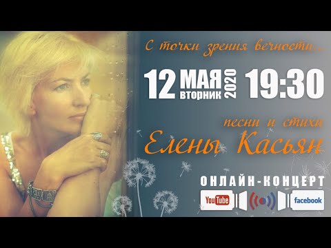 Видео: онлайн-концерт: Песни и стихи Елены Касьян