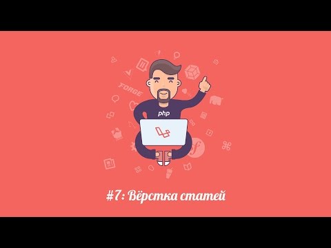 Видео: Laravel.su #7: Вёрстка статей