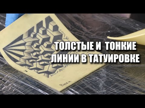 Видео: Как правильно контурить разными иглами? ⭐ Правильный и ровный контур в татуировке - это залог успеха