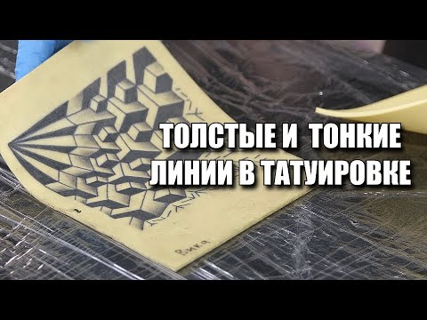 Видео: Как правильно контурить разными иглами? ⭐ Правильный и ровный контур в татуировке - это залог успеха