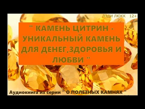 Видео: КАМЕНЬ ЦИТРИН  - УНИКАЛЬНЫЙ КАМЕНЬ ДЛЯ ДЕНЕГ, ЗДОРОВЬЯ И ЛЮБВИ