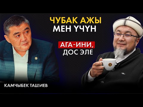 Видео: Камчыбек Ташиев: Чубак ажынын жоктугу Рамазан айында аябай сезилет | Маек