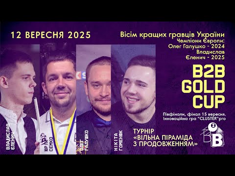 Видео: B2B GOLD CUP 2025.Кваліфікація 2.Стіл 3